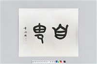 藏品(章太炎題字「自由」)的圖片